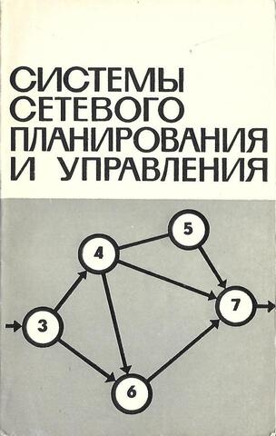 Системы сетевого планирования и управления: Программированное введение в ПЕРТ