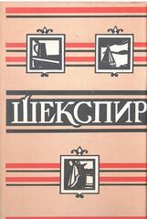 Шекспир. Полное собрание сочинений в восьми томах. Отдельные тома