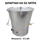 Шпарчан ШЧ-52 для птицы, 52 л, 2,5 кВт