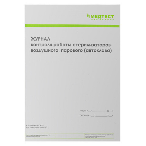 МЕДТЕСТ Журнал контроля стерилизации (ф.257/у)