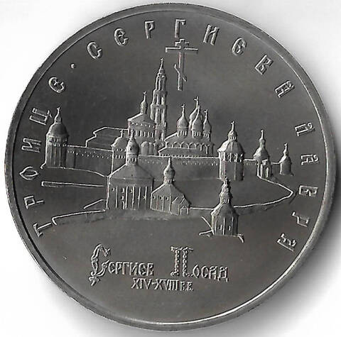 5 рублей 1993 ЛМД ''Троице-Сергиева лавра, г. Сергиев Посад'' (АЦ)