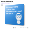 Табличка Используйте СИЗ, на дверь и стену, информационная предписывающая М04, серия CONCEPT, 18х18 см, Айдентика Технолоджи