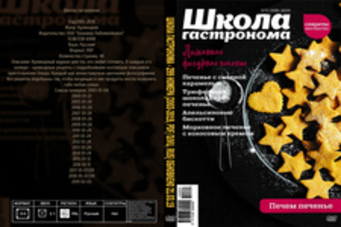 Школа гастронома - 299 номера [2003-2019, PDF/DjVu, RUS] Обновлено 21.03.19