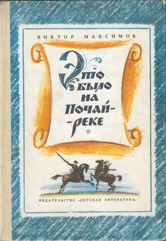 Это было на Почай-реке