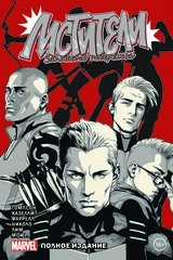 Комикс Мстители Западного побережья. Полное издание. Обложка для комиксшопов 2