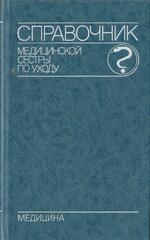Справочник медицинской сестры по уходу