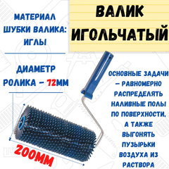 04-7-320 Валик игольчатый острая игла, 72х200мм (РемоКолор)