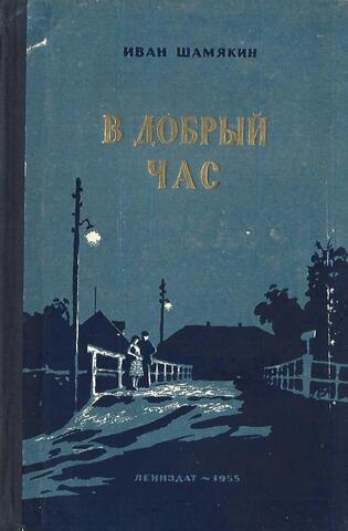В добрый час