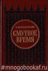 Смутное время