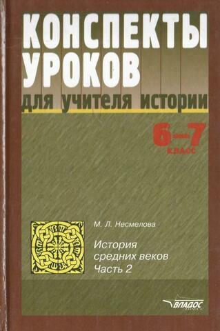 История Средних веков. Часть 2