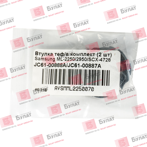 Втулка тефлонового вала БУЛАТ JC61-00888A, JC61-00887A комплект (2 шт.) для Samsung ML-2250, 2950, SCX-4728
