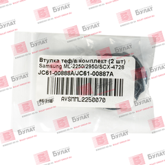 Втулка тефлонового вала БУЛАТ JC61-00888A, JC61-00887A комплект (2 шт.) для Samsung ML-2250, 2950, SCX-4728