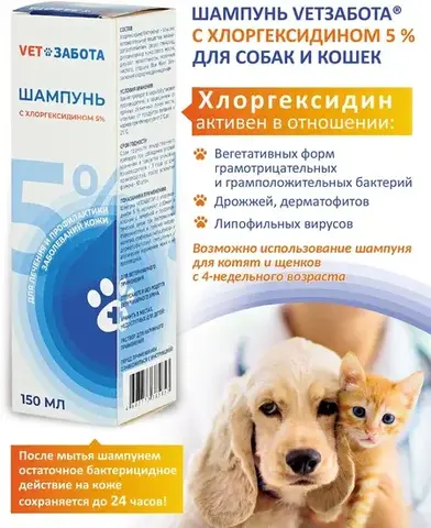 VETЗАБОТА Шампунь лечебный с хлоргексидином 5 % 150 мл