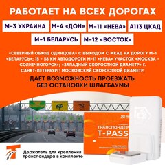 Транспондер Автодор T-pass серии «Standard» РУС белый с надписью "Автодор" (Россия)