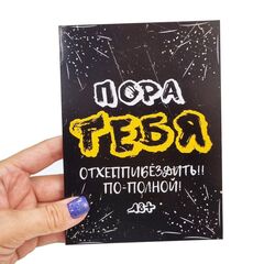 Открытка с 4 молочными шоколадками, Пора тебя отхеппибездить, 20 гр