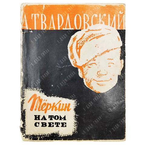 Твардовский А. Тёркин на том свете. Советский писатель, 1963.