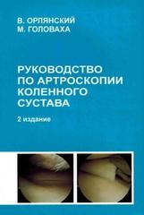 Руководство по артроскопии коленного сустава