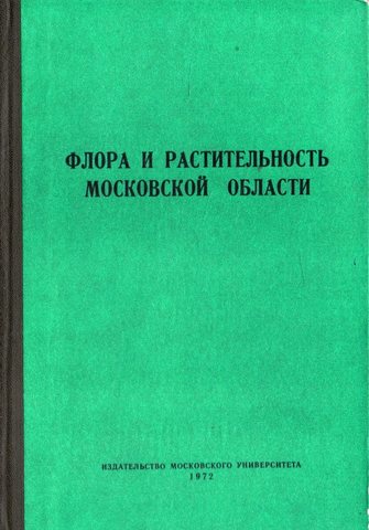 Флора и растительность Московской области