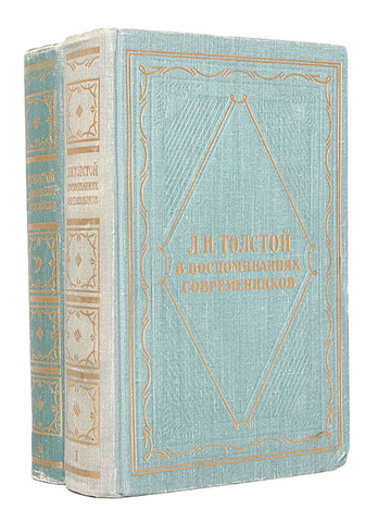 Л.Н. Толстой в воспоминаниях современников в 2 томах