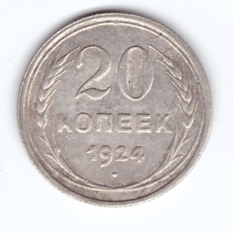 20 копеек 1924 VF