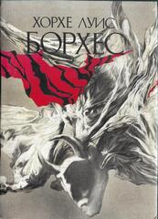 Борхес. Сочинения в трех томах. Отдельные тома
