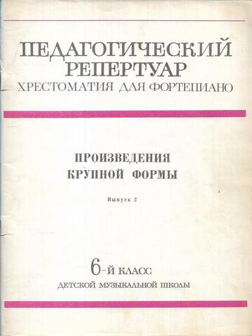 Произведения крупной формы для фортепиано. Вып. 2