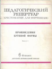 Произведения крупной формы для фортепиано. Вып. 2