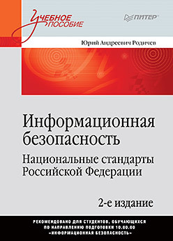 Информационная безопасность. Национальные стандарты Российской Федерации. 2-е изд. Учебное пособие родичев юрий андреевич информационная безопасность национальные стандарты российской федерации учебное пособие