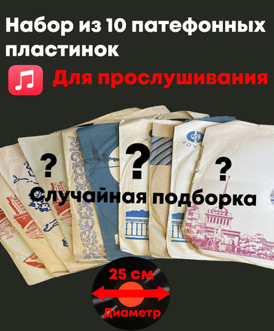 Набор из 10 грампластинок пластинок 25 см для прослушивания (случайная подборка)
