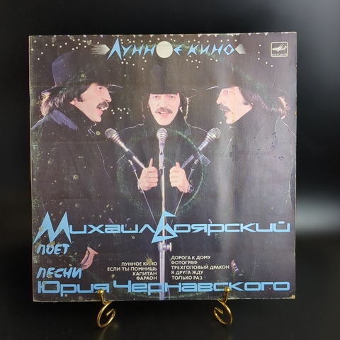 LP М. Боярский - Лунное кино. Песни Юрия Чернавского. Виниловая пластинка 12 дюймов. Мелодия СССР. 1987 год.