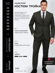Костюм классический тройка