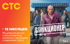 Подписка на онлайн-кинотеатр СТС (12 месяцев) (для ПК, цифровой код доступа)