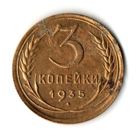 3 копейки 1935 год - Старый тип