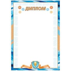 
          Диплом (спорт), А4, 216х303 мм, Мир открыток, голубые поля