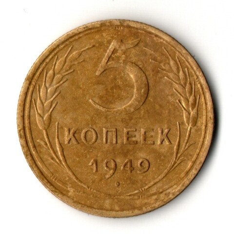 5 копеек 1949 год