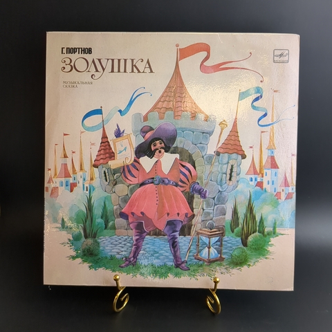 LP Золушка - Г. Портнов. Музыкальная сказка для детей. Виниловая пластинка 12 дюймов. Мелодия СССР 1985 год.