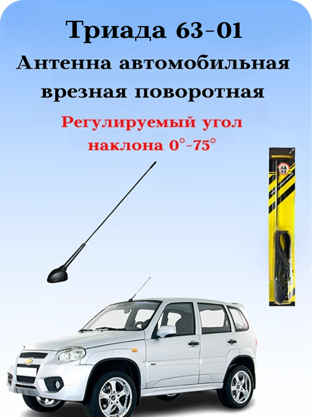 АНТЕННА АВТОМОБИЛЬНАЯ ВРЕЗНАЯ ПОВОРОТНАЯ ТРИАДА-ВА-63-01