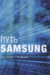 Путь Samsung : Стратегии управления изменениями от мирового лидера в области инноваций и дизайна