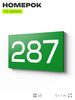 Номер на дверь 287, табличка на дверь для офиса, квартиры, кабинета, аудитории, склада, зеленая 120х70 мм, Айдентика Технолоджи