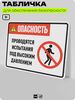 Табличка для обеспечения безопасности 