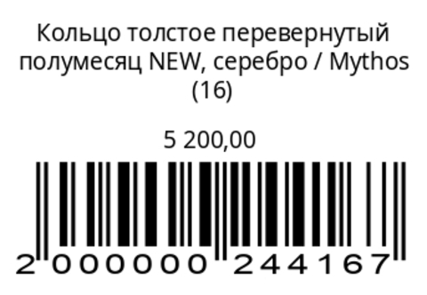 Кольцо толстое перевернутый полумесяц NEW, серебро