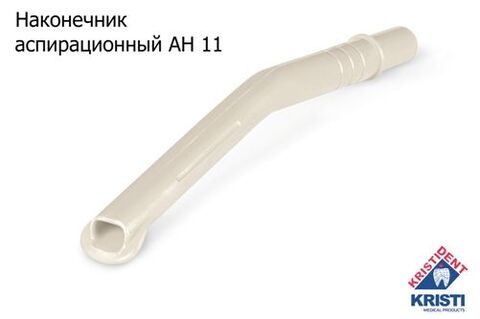Пылесосы многоразовые АН 11 (10шт.) СЕРЫЕ, Кристидент