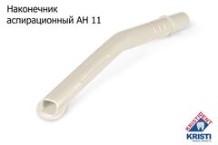 Пылесосы многоразовые АН 11 (10шт.) СЕРЫЕ, Кристидент