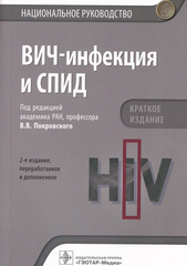 ВИЧ-инфекция и СПИД. Национальное руководство. Краткое издание