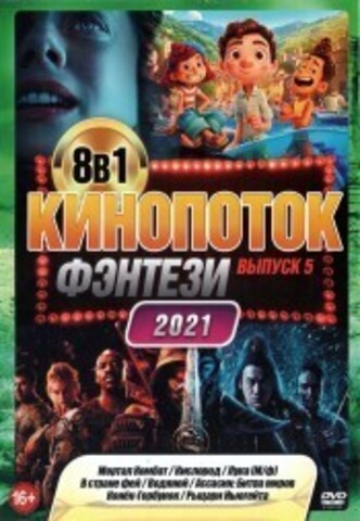 КиноПотоК ФЭНТЕЗИ 2021 выпуск 5 на DVD