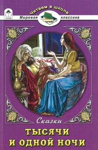 Сказки тысячи и одной ночи