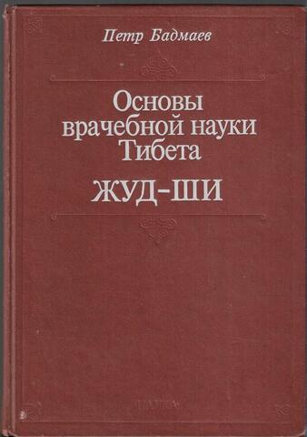 Основы врачебной науки Тибета. Жуд-Ши