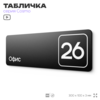 Табличка с номером офиса 
