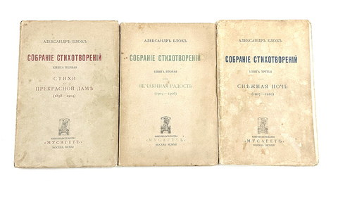 Стихотворения : [в 3 кн.] / Александр Блок. — Москва : Мусагет, 1911 - 1912. — 18 см.