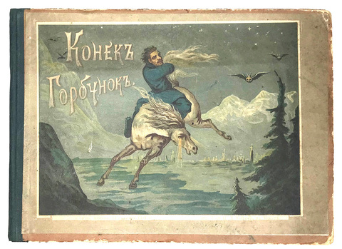 Ершов П.П.Конёк-Горбунок. Русская сказка в картинках. М.,Типография Т-ва И.Д. Сытина.1895 г.